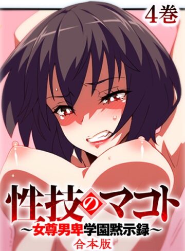 テクロスホールディングス❤性技のマコト〜女尊男卑学園黙示録〜【フルカラー】【合本版】【タテヨミ】｜制服
