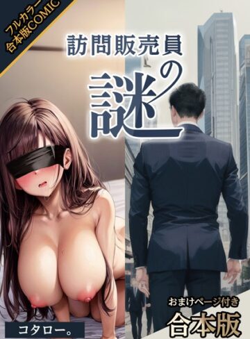 コタロー。❤訪問販売員の謎【おまけページ付合本版】｜AI生成