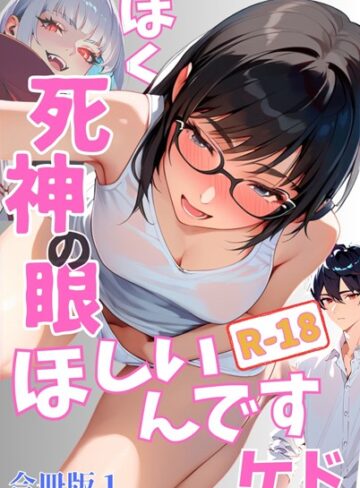 愛音❤ぼく死神の眼ほしいんですケドR-18合冊版｜単行本