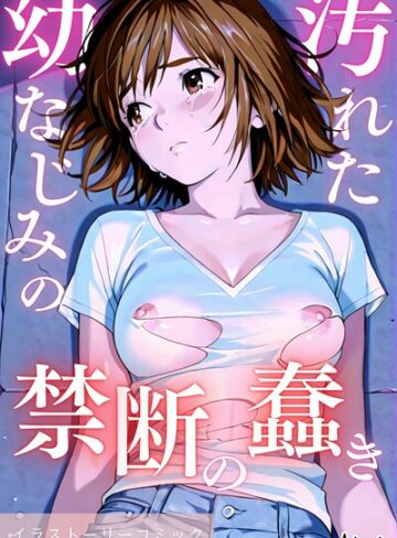 Airi❤汚れた幼なじみの禁断の蠢き｜単行本 評価3.00
