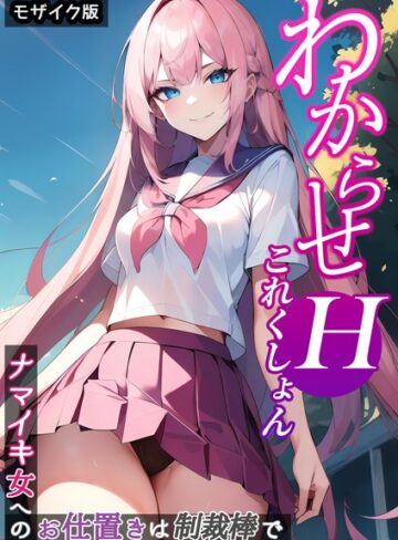 ラビットフット❤わからせHこれくしょん 〜ナマイキ女へのお仕置きは制裁棒で〜 モザイク版｜単行本