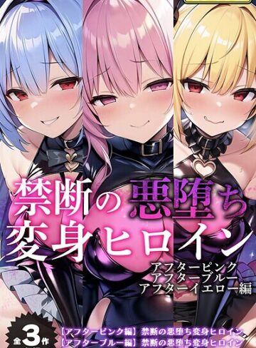 NaruMinix❤【全3作収録】禁断の悪堕ち変身ヒロイン【アフターピンク・アフターブルー・アフターイエロー編】モザイク版｜フルカラー
