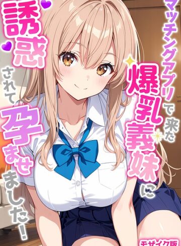 StudioSR❤マッチングアプリで来た爆乳義妹に誘惑されて孕ませました！ モザイク版｜フルカラー