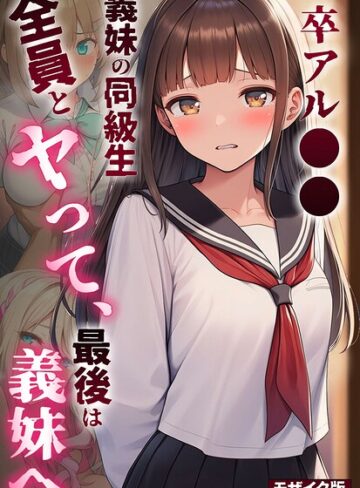 絵師たか❤卒アル●● ―義妹の同級生全員とヤッて、最後は義妹へ モザイク版｜フルカラー