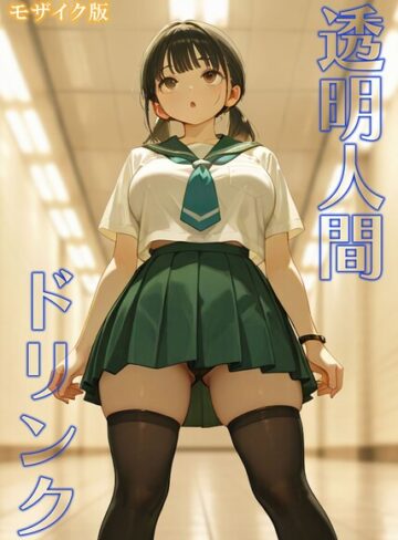 おなかいっぱい❤透明人間ドリンク モザイク版｜フルカラー