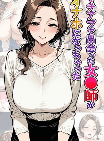 東京漫画研究所❤マチアプで出会った女●師がオナホになっちゃった モザイク版｜フルカラー