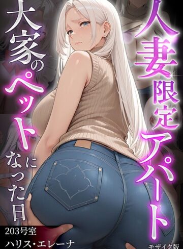 ワーテルLab❤人妻限定アパート モザイク版｜フルカラー 評価1.00