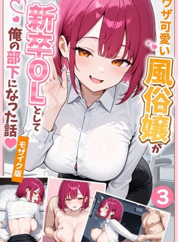 ぱにぱに❤大好きな風俗嬢が新卒OLとして俺の部下になった話【単話】モザイク版（単話）｜フルカラー 評価1.00