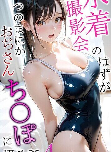 メコ神❤水着撮影会のはずが、いつのまにかおぢさんち〇ぽに沼る話 モザイク版｜フルカラー