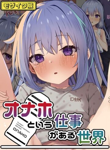 こむねのマシュ❤オナホという仕事がある世界 モザイク版｜フルカラー