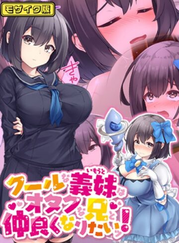 むらパラ！❤クールな義妹はオタクな兄と仲良くなりたいッ！ モザイク版｜フルカラー