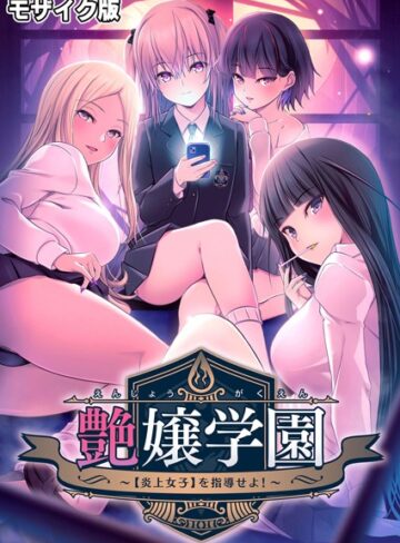 CeRev❤艶嬢学園 〜【炎上女子】を指導せよ！〜 モザイク版｜フルカラー