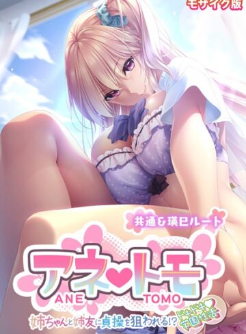 CeRev❤アネトモ 〜姉ちゃんと姉友に貞操を狙われる！？ドキドキ学園性活〜 -共通＆瑛巳ルート- モザイク版｜フルカラー