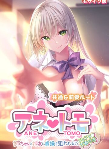 CeRev❤アネトモ 〜姉ちゃんと姉友に貞操を狙われる！？ドキドキ学園性活〜 -共通＆莉愛ルート- モザイク版｜フルカラー