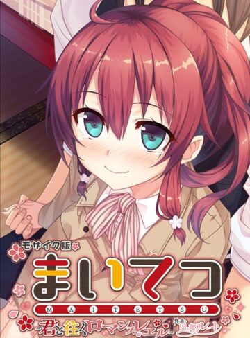 CeRev❤まいてつ 〜君と往くロマンスレヱル〜 共通＋日々姫ルート モザイク版｜フルカラー
