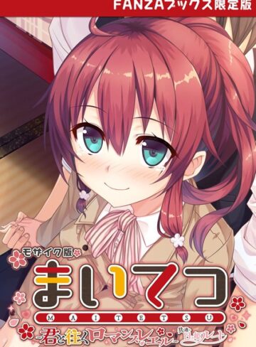CeRev❤まいてつ 〜君と往くロマンスレヱル〜 共通＋日々姫ルート モザイク版 【FANZAブックス限定版】｜フルカラー