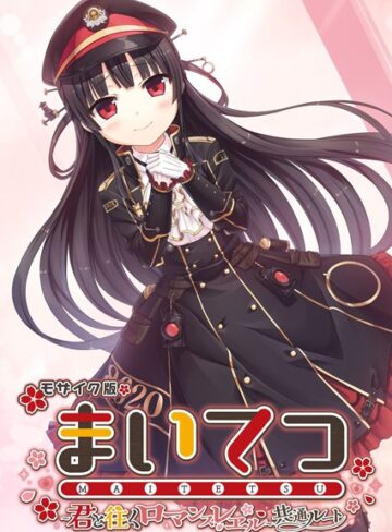 CeRev❤まいてつ 〜君と往くロマンスレヱル〜 共通ルート モザイク版｜フルカラー