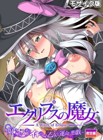 CeRev❤エクリプスの魔女 〜好きなようにイキたい乙女と運命の悪戯〜 救世編 モザイク版｜フルカラー