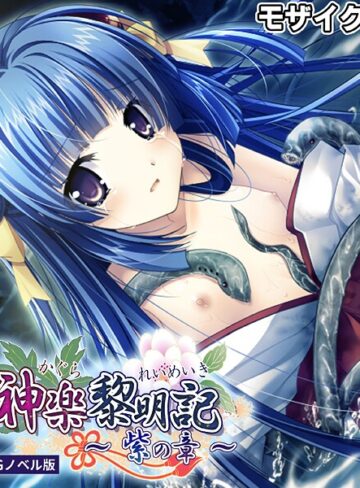 ポロプリズム❤神楽黎明記 〜紫の章〜 CGノベル版 モザイク版｜フルカラー