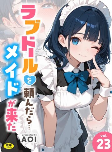 AOI❤ラブドールを頼んだら…（単話）｜フルカラー 評価4.00