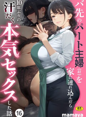 mamaya❤バ先のパート主婦（41）を家に連れ込んだら10年ぶりの汗だく本気セックスした話（単話）｜フルカラー 評価4.17