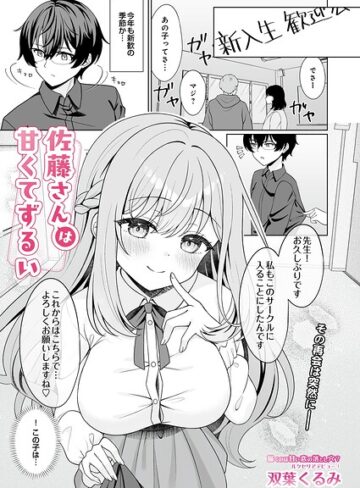 双葉くるみ❤佐藤さんは甘くてずるい（単話）｜単話