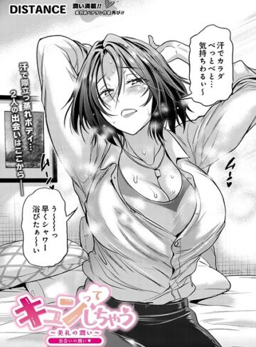 DISTANCE❤キュンっ てしちゃう〜美礼の潤い〜（単話）｜単話 評価5.00