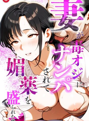 鮫島猛❤妻が毒オジにナンパされて媚薬を盛られた件（単話）【モザイク版】（単話）｜単話 評価5.00