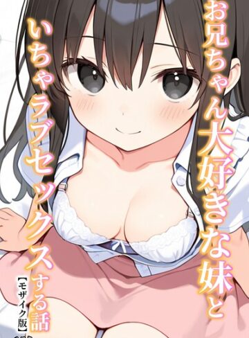 ルスタ❤お兄ちゃん大好きな妹といちゃラブセックスする話【モザイク版】｜単行本