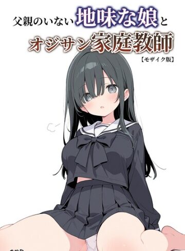 ルスタ❤父親のいない地味な娘とオジサン家庭教師【モザイク版】｜単行本
