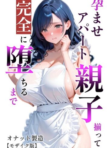 オナット製造❤孕ませアパート 親子揃って完全に堕ちるまで【モザイク版】｜単行本