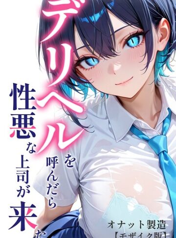 オナット製造❤デリヘルを呼んだら性悪な上司が来た【モザイク版】｜単行本