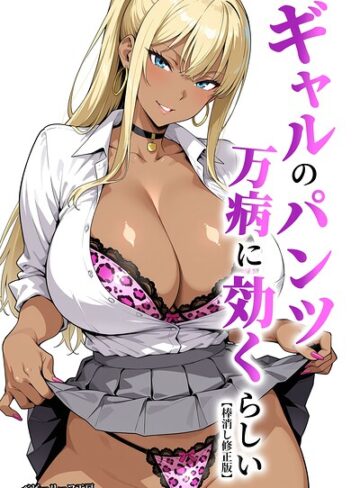 ベビーリーフ工房❤ギャルのパンツは万病に効くらしい【棒消し修正版】｜単行本