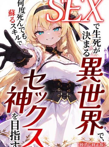 ヒロインファクトリー❤SEXで生死が決まる異世界で、何度死んでも蘇るスキルでセックス神を目指す【棒消し修正版】｜単行本