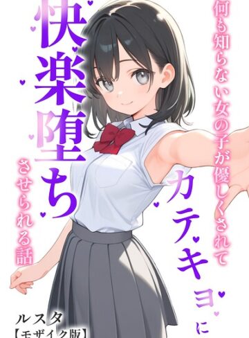 ルスタ❤何も知らない女の子が優しくされてカテキョに快楽堕ちさせられる話【モザイク版】｜単行本