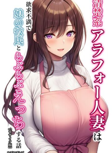 ぬぽぬぽらぼ❤清楚系アラフォー人妻は欲求不満で娘の彼氏とらぶらぶえっちする話【モザイク版】｜単行本