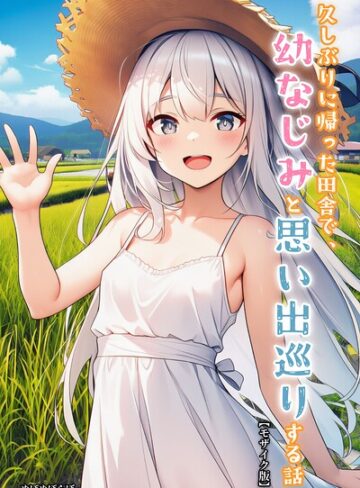 ぬぽぬぽらぼ❤久しぶりに帰った田舎で、幼なじみと思い出巡りする話【モザイク版】｜単行本