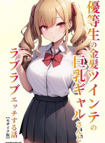 ぬぽぬぽらぼ❤優等生の金髪ツインテの巨乳ギャルさんとラブラブエッチする話【モザイク版】｜単行本