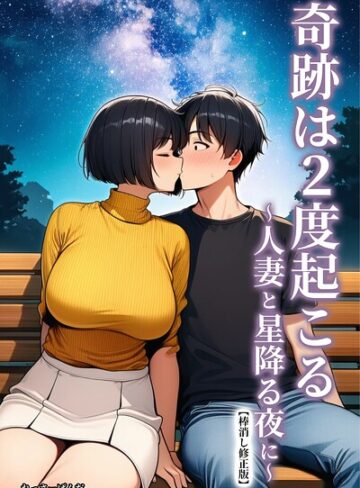 れっさーぱんだ。❤奇跡は2度起こる〜人妻と星降る夜に〜【棒消し修正版】｜単行本