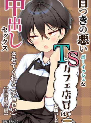 悪魔ほろほろ❤目つきの悪いボーイッシュなTSカフェ店員さんはお願いしたら中出しセックスさせてくれる（チョロい）【白抜き修正版】｜単行本