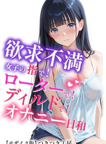 つきつき工房❤欲求不満女子の指で！ローターで！ディルドで！オナニー日和【モザイク版】｜単行本