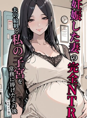 極彩色❤妊娠した妻の完全NTR 夫の給料と私の子宮を常務に捧げたその後【モザイク版】｜単行本