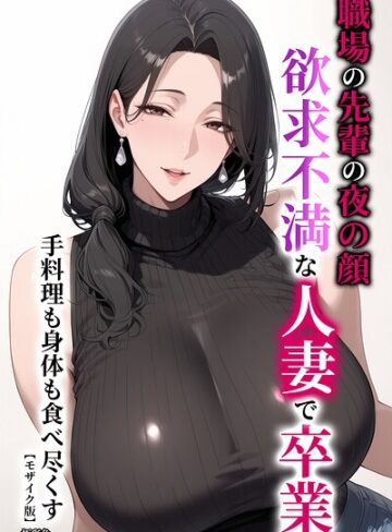 極彩色❤職場の先輩の夜の顔 欲求不満な人妻で卒業 手料理も身体も食べ尽くす【モザイク版】｜単行本