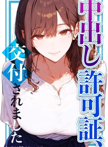 かわいいラボ❤中出し許可証、交付されました【モザイク版】｜単行本