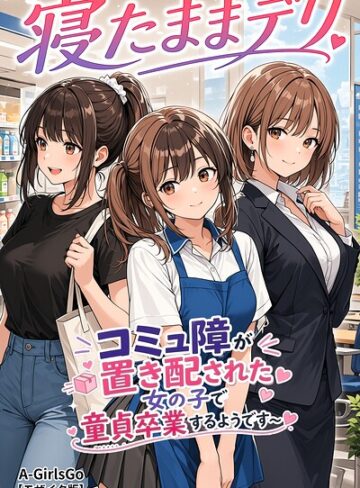 A-GirlsGo❤寝たままデリ 〜コミュ障が置き配された女の子で童貞卒業するようです〜【モザイク版】（単話）｜AI生成