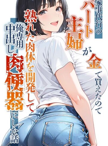 りんごパイ❤家事代行のパート主婦が金で買えたので熟れた肉体を開発して俺専用中出し肉便器にした話【モザイク版】｜単行本