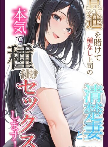 りんごパイ❤昇進を賭けて種なし上司の清楚妻と本気で種付けセックスします！【モザイク版】｜単行本