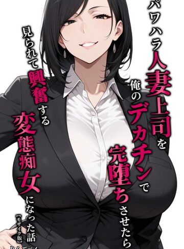 りんごパイ❤パワハラ人妻上司を俺のデカチンで完堕ちさせたら見られて興奮する変態痴女になった話【モザイク版】｜単行本