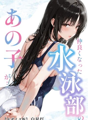 白星灯❤仲良くなった水泳部のあの子が…【モザイク版】｜単行本