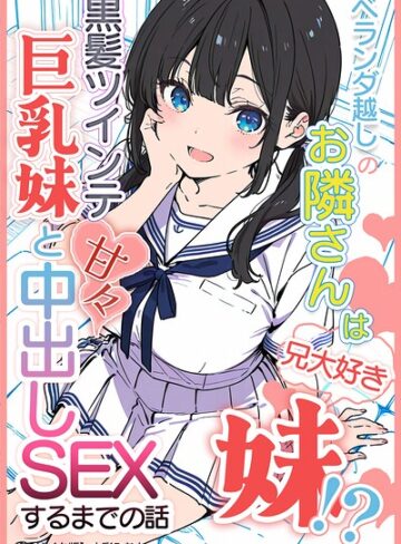 水彩みなも❤ベランダ越しのお隣さんは兄大好き妹！？ 黒髪ツインテ巨乳妹と甘々中出しSEXするまでの話【モザイク版】｜単行本